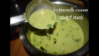 Butter Milk Rasam  ಮಜ್ಜಿಗೆ ಸಾರು  Majjige Huli  Summer cool Recipes [upl. by Marc]