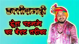 छत्तीसगढ़ी ड्रेस पहनने का बेस्ट तरीका  cg dress kaise pahne  full cg dress  cg aabhushan [upl. by Yrakcaz]