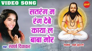 Sat Ke Rang  Ghat Ghat Mein Base Satnam  Swaran Diwakar  Chhattisgarhi Devotional Song [upl. by Ezara]