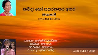 Kawada ho sasara kathara  Cover By Aksha Chamodi කවදා හෝ සසර කතර අතර මගකද Cover by  ආක්ෂා චමෝදි [upl. by Balac]