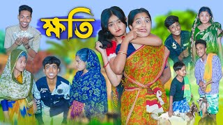 ক্ষতি l Khoti l Bangla Natok l Rohan Riyaj Salma amp Tuhina l Palli Gram TV Latest Video [upl. by Adnahs]