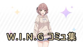 【シャニマス】 JPN 郁田 はるき WING編 イベント集 [upl. by Ninnahc]