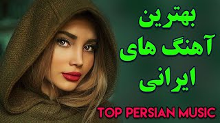 Persian Music  Iranian Music 2020 Persische Musik  آهنگ جدید ایرانی عاشقانه [upl. by Amoeji]