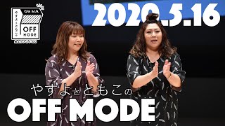 長女に問う次女の反撃【やすよとともこのOFF MODE】2020516 [upl. by Albright]