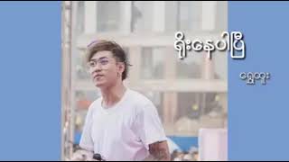 Myanmar New Song 20182019  Shwe Htoo [upl. by Eelac]