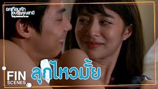 FIN  ถ้าพี่พูดอะไรต้องเชื่อฟังพี่เข้าใจ  อกเกือบหักแอบรักคุณสามี EP12  Ch3Thailand [upl. by Airuam837]