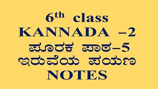 6ನೇ ಕನ್ನಡ ಪೂರಕ ಪಾಠ5 ಇರುವೆಯ ಪಯಣ ಪ್ರಶ್ನೋತ್ತರಗಳು 6th class Kannada notes KTBS cbse [upl. by Lindsey]