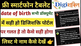 date of birth wrong problem digishakti digishakti list me name kaise check kare [upl. by Hannavahs]