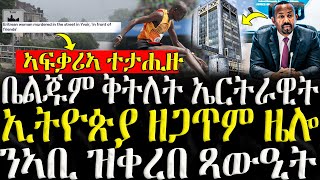 ሓድሽ ዜናታት ትግርኛ   ቤልጁም ቅትለት ኤርትራዊት  ZENA TIGRIGNA 07112024 [upl. by Niknar]