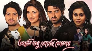 Ami Sudhu Cheyechi Tomay আমি শুধু চেয়েছি তোমায় মুভি Full Movie Bangla Review amp Facts  Ankush [upl. by Bevon754]