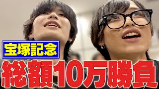 【宝塚記念2024】限界生活から卒業したいので口座のあり金突っ込みました [upl. by Takashi]