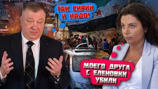 💥💥МЫ ТАК И ХОТЕЛИ Соловйов так засмутився через Сирії що влаштував хвилину мовчання прямо в ефірі [upl. by Nylirac73]