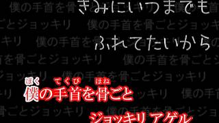 【ニコカラ】手首を骨ごとジョッキリ【off vocalコーラスなし】 [upl. by Tudela]