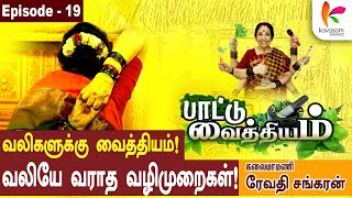 உக்கி போடு அடி பிரதட்சணம் பண்ணு வலி நீக்க வழி Revathi Sankaran l episode19  Kavasamkonnect [upl. by Daphie]