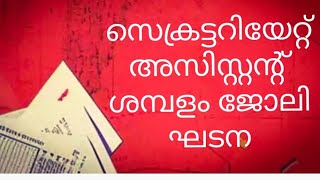 സെക്രട്ടറിയേറ്റ് അസിസ്റ്റന്റ് സാലറിഎത്ര ലഭിക്കും Secretariat assistant salary  job profile kerala [upl. by Anjanette]