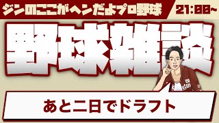 ドラフトまであと二日 楽天イーグルス中心野球雑談【20241022】ジンのここがヘンだよプロ野球 [upl. by Derdlim]