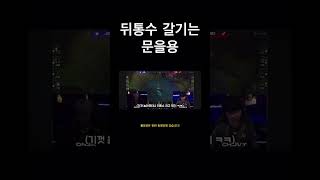 Oner오너 쵸비 뒤통수 때리는 문을용 lck t1 lol oner 을용타 쵸비 chovy 2024 [upl. by Yllil]