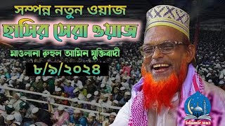 রুহুল আমিন যুক্তি বাদির ওয়াজ বগুড়া আঞ্চলিক ভাষায় হাসির সেরা ওয়াজ ruhul amin juktibadir 2024 [upl. by Airdnal]