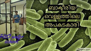 E coli bacteria in drinking water മനുഷ്യ വിസർജ മാല്യന്യങ്ങൾ കുടിവെള്ളത്തിൽ എത്തിച്ചേർന്നാൽ H2O [upl. by Asiram]