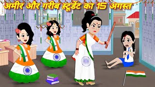 Hindi Story  अमीर गरीब का 15 अगस्त  Ameer Vs Gareeb  New Cartoon Story  Moral Story  Hindi [upl. by Nawud223]