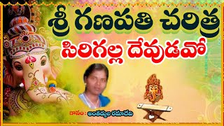 Ganapathi Charitra  2023 Vinayaka Chavithi Songs  Lord Ganesha Devotional Songs Ganapathi Songs [upl. by Direj616]