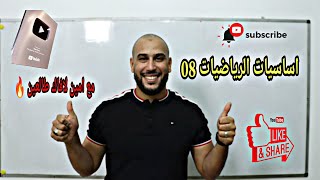 اساسيات الرياضيات 08 من الصفر بكالوريا 2024 جميع الشعب [upl. by Mchugh]