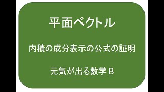 数学 平面ベクトル 内積の成分表示の証明 [upl. by Kano]