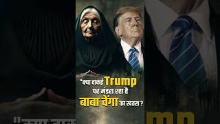 Baba Vengas SHOCKING Trump Prediction Revealed shorts [upl. by Assennej]