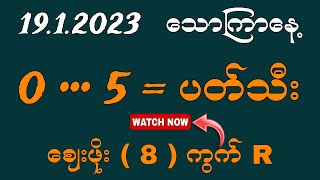 1912024 တစ်ရက်စာ 000555 ပတ်သီး ဈေးဖိုး 8 ကွက်2d live2d 2dmyanmar 2dlive myanmar2d kst [upl. by Nad]