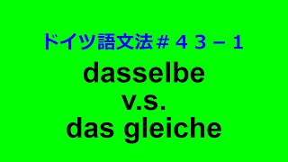 dasselbe vs das gleiche【ドイツ語文法４３－１】 [upl. by Dwan]