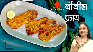 Crispy Bombil Fry  कुरकुरीत बोंबील फ्राय  Malvani Seafood  Maharashtrian Recipes  Being Marathi [upl. by Nolyak]