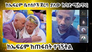 ከኤፍሬም ቤተሰቦች ጀርባ ያለው ከባድ ሚስጥር  ከኤፍሬም ከጠፋበት ተገኝቶል  በቅዳሜን ከሰአት  kidame keseat   Hamster Kombat [upl. by Gilly684]