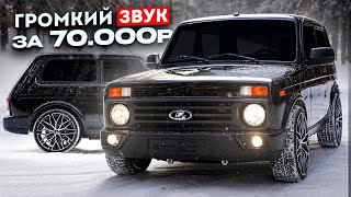 Люкс НИВА  ВОТКНУЛ АВТОЗВУК на 70’000₽ Новые КАРТЫМОЩНОЕ ЖЕЛЕЗО Как собрать СТИЛЬНО и БЮДЖЕТНО [upl. by Deryl]