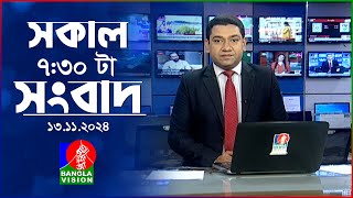 সকাল ৭৩০টার বাংলাভিশন সংবাদ  ১৩ নভেম্বর ২০২8  BanglaVision 730 AM News Bulletin  13 Nov 2024 [upl. by Slotnick]