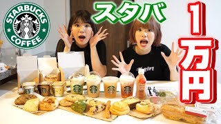 【大食い】スタバで1万円使い切って爆食してみた！！！！！！ [upl. by Mencher754]