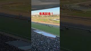 【有馬記念 2022】有馬記念！最後の直線！shors 有馬記念 イクイノックス [upl. by Odlopoel]