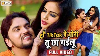 Gunjan Singh 2019 का सबसे हिट विडियो गाना  Tik Tok pe Gori  Bhojpuri Superhit Video Song 2019 [upl. by Humfried981]