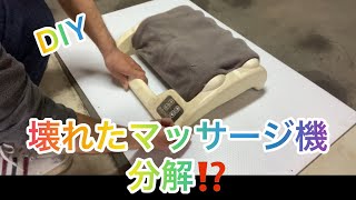 DIY 壊れたマッサージ機を分解して動かない原因を探る [upl. by Reve]