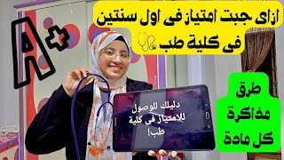 حاجات وصلتنى للامتياز فى اول سنة طب بشرى  طرق مذاكرة مواد الطب 🩺👩‍⚕️ [upl. by Dun]