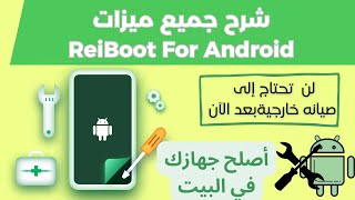 دليل لبرنامج ReiBoot for Android للتعامل مع أي جهاز اندرويد وإصلاحه في المنزل 2024 [upl. by Honna403]