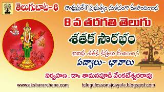 8th TELUGU SATAKA SOWRABHAM PADYALU AP 8వ తరగతి తెలుగు quotశతక సౌరభంquot పద్యాలు  భావాలు [upl. by Gannie]