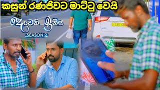 Deweni inima session 2 දෙවෙනි ඉනිම Episode246  කසුන් රණජීවට මාට්ටු වෙයි 17 September 2024 [upl. by Stephani173]