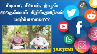 மீடியா சீரியல் நியூஸ் இதெல்லாம் கிறிஸ்தவர்கள் பார்க்கலாமா  JasJemi [upl. by Toffey784]