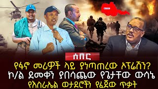 የፋኖ መሪዎች ላይ ያነጣጠረው ኦፕሬሽን  ኮል ደመቀን ያበሳጨው የጌታቸው ውሳኔ  የእስራኤል ወታደሮችን የፈጀው ጥቃት  Ethiopia [upl. by Meehar]