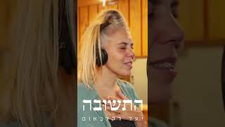 יעל דקלבאום  התשובה  Yael Deckelbaum  The Answer [upl. by Eward]