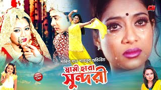 স্বামী হারা সুন্দরী  Shami Hara Sundori  Shakib Khan  Shabnur  Romana  Bangla Movie Scene [upl. by Annabal]