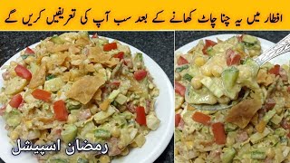 Ramadan Special Chana Chaat Recipe by NB cooking [upl. by Adnawaj]