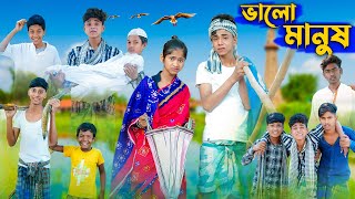 ভালো মানুষ । Valo Manush । Sofik amp Sraboni । Bangla Natok । Palli Gram TV Official [upl. by Inness539]