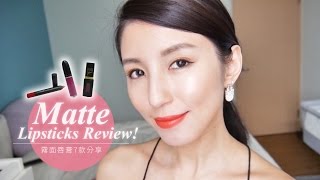 Matte Lipsticks Review 霧面唇膏7款分享♥ Nancy [upl. by Jacoby]