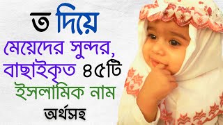 ত দিয়ে মেয়েদের বাছাইকৃত ইসলামিক নাম অর্থসহ  T diye meyeder islamic name bangla [upl. by Einnek]